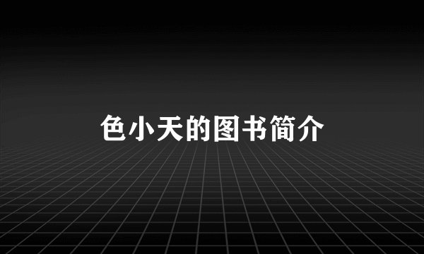 色小天的图书简介