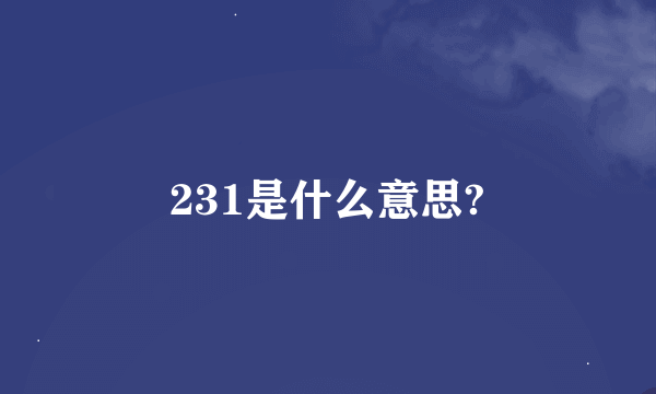 231是什么意思?
