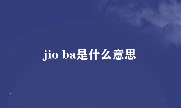 jio ba是什么意思