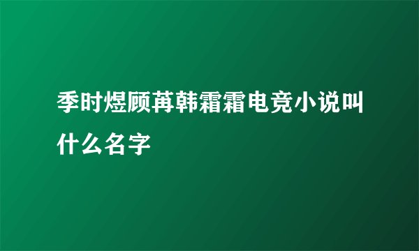 季时煜顾苒韩霜霜电竞小说叫什么名字