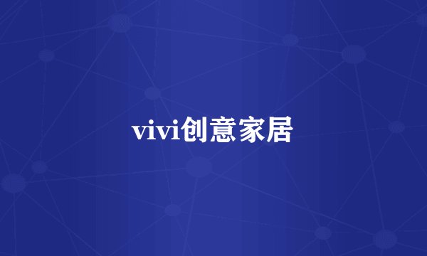 vivi创意家居