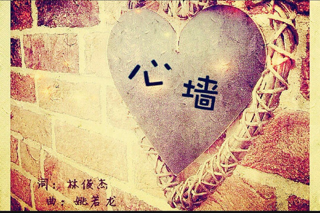 一首歌，歌词是“你的心有一道墙，带我打开一扇窗”