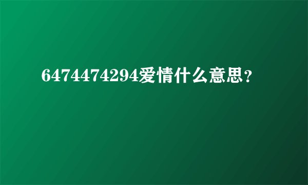 6474474294爱情什么意思？