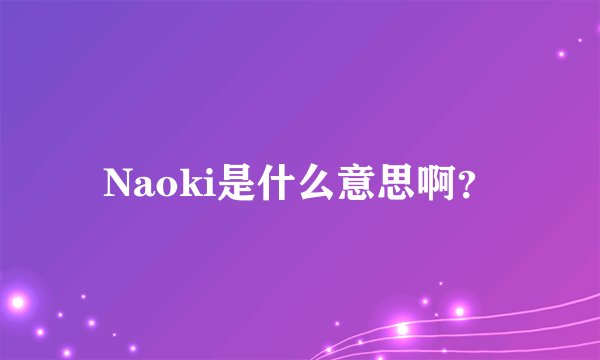 Naoki是什么意思啊？