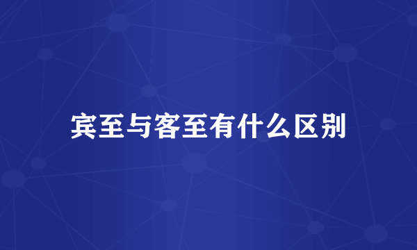 宾至与客至有什么区别
