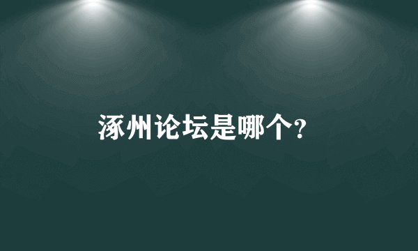 涿州论坛是哪个？