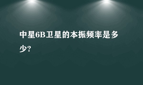 中星6B卫星的本振频率是多少?