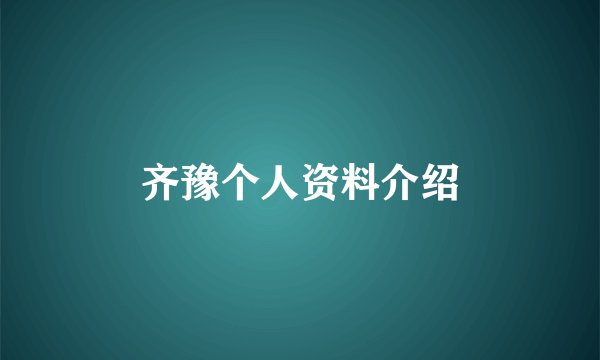 齐豫个人资料介绍