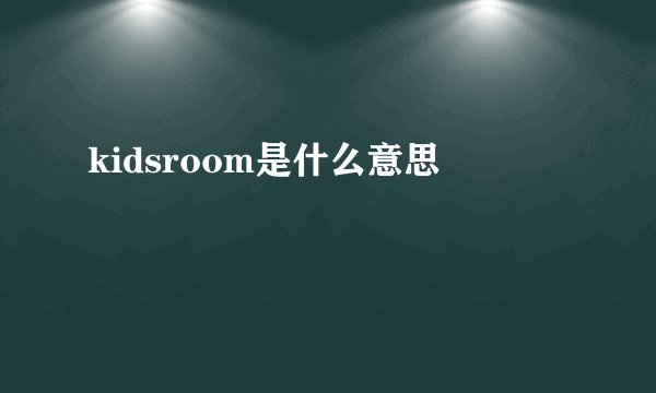 kidsroom是什么意思