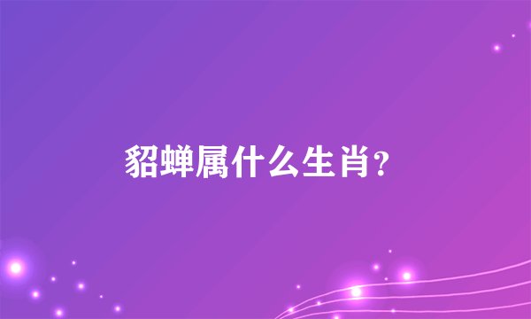貂蝉属什么生肖？