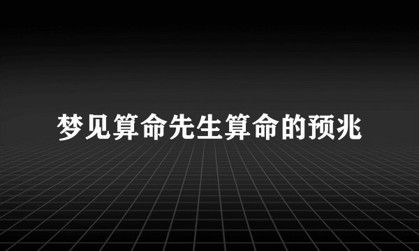 梦见算命先生算命的预兆