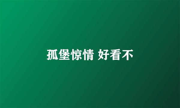 孤堡惊情 好看不