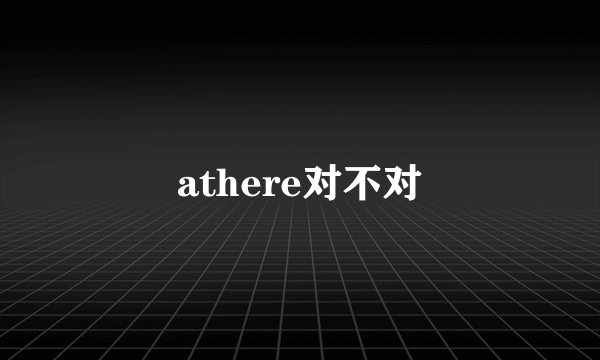 athere对不对