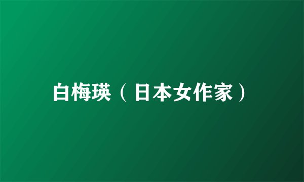 白梅瑛（日本女作家）