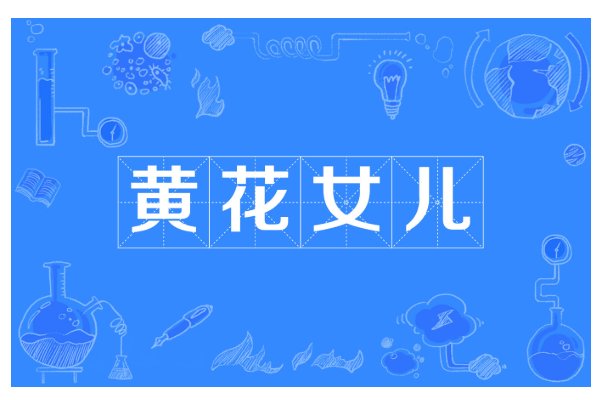 黄花女儿形容什么动物