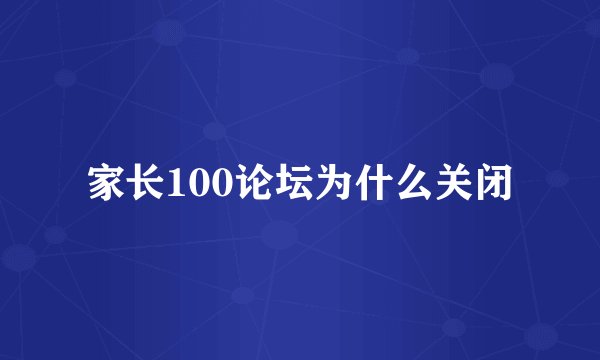 家长100论坛为什么关闭