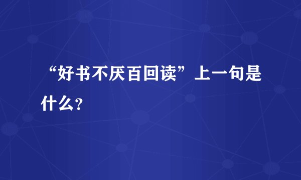 “好书不厌百回读”上一句是什么？