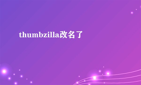 thumbzilla改名了