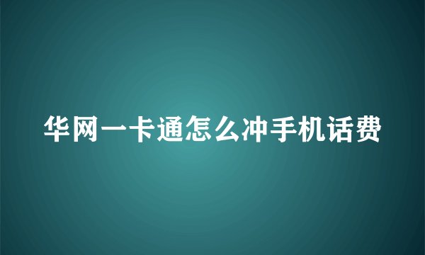 华网一卡通怎么冲手机话费