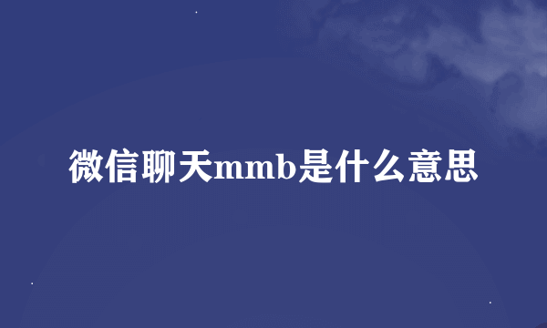 微信聊天mmb是什么意思