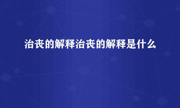 治丧的解释治丧的解释是什么