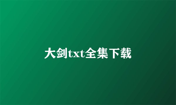 大剑txt全集下载