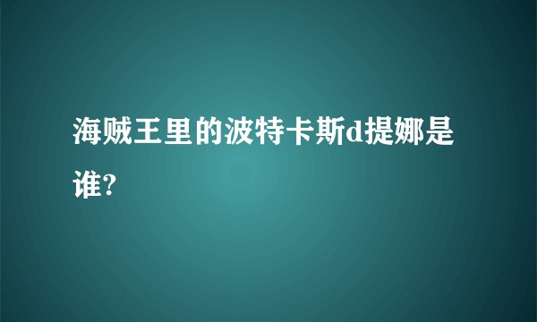 海贼王里的波特卡斯d提娜是谁?