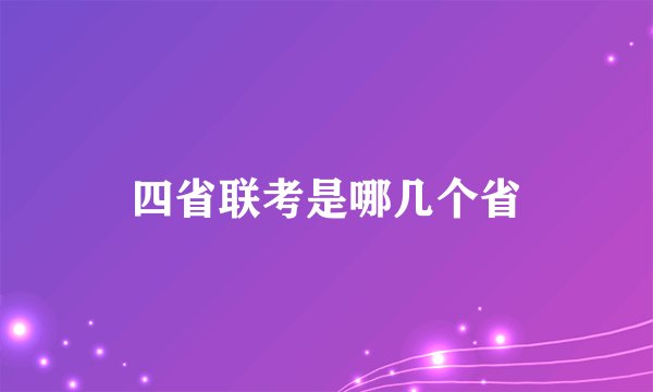 四省联考是哪几个省