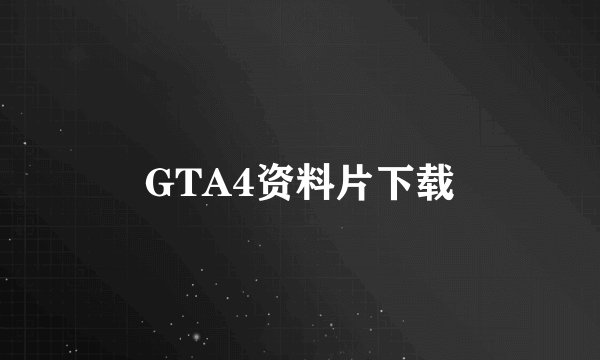 GTA4资料片下载