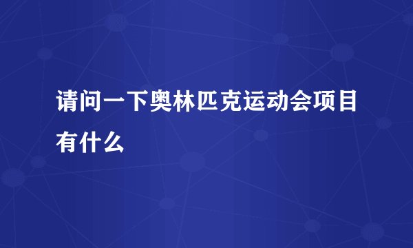 请问一下奥林匹克运动会项目有什么