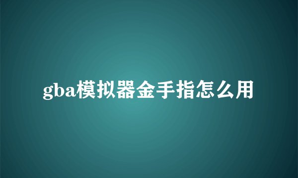 gba模拟器金手指怎么用