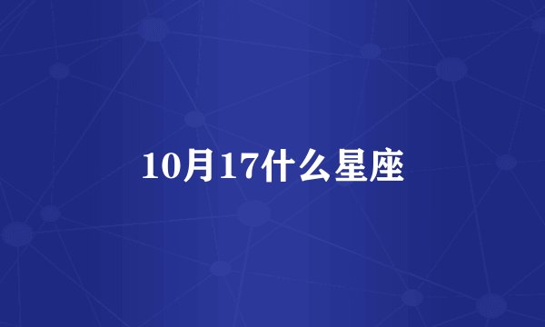 10月17什么星座