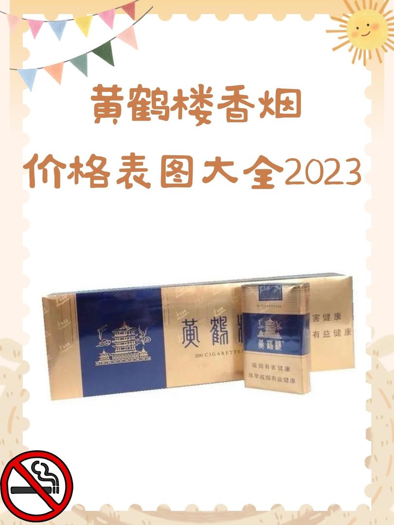 黄鹤楼香烟价格表图大全2023