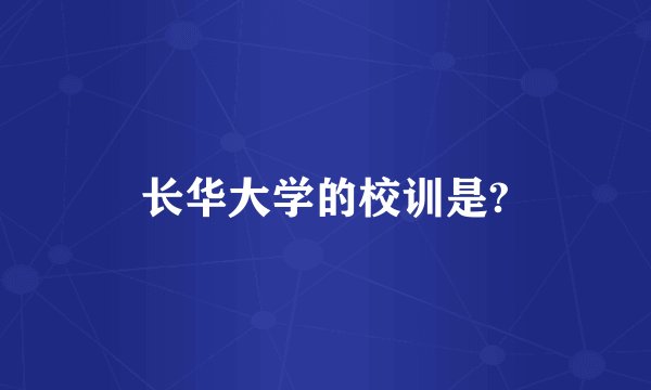 长华大学的校训是?