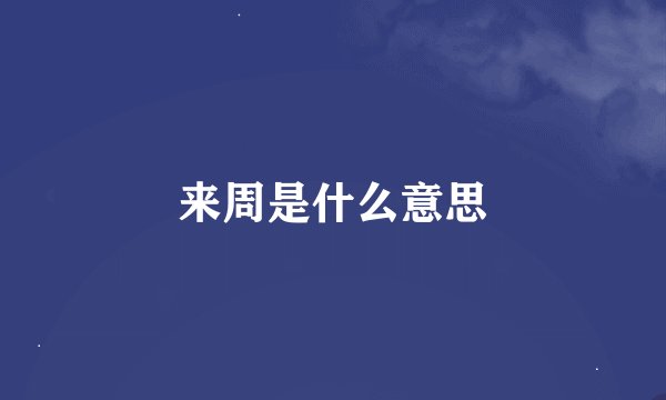 来周是什么意思