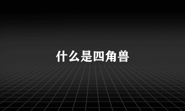什么是四角兽