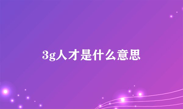 3g人才是什么意思