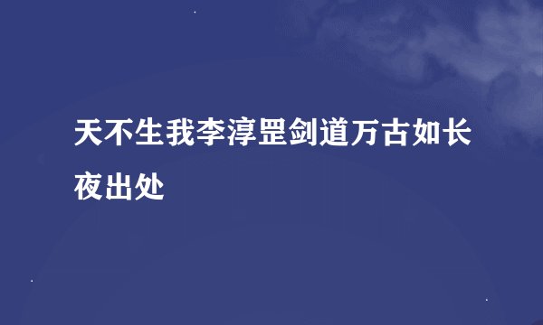 天不生我李淳罡剑道万古如长夜出处