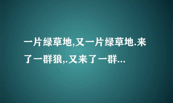 一片绿草地,又一片绿草地.来了一群狼,.又来了一群羊.打四种植物 ?