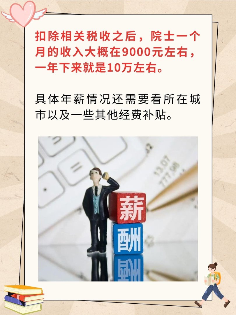 院士年薪一般多少万元