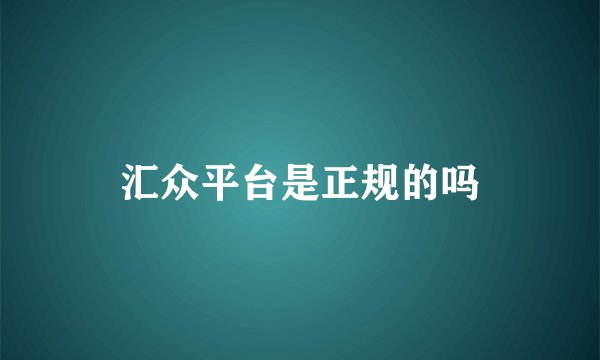 汇众平台是正规的吗