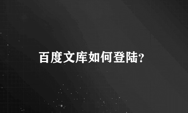 百度文库如何登陆？