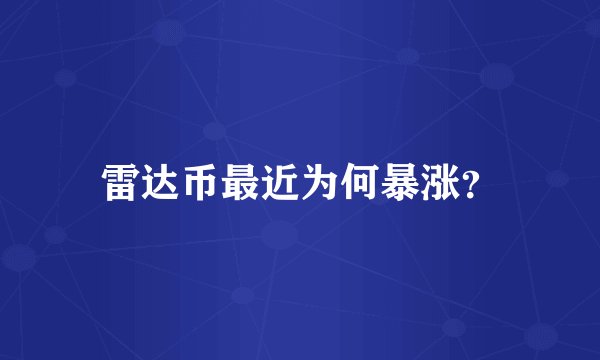 雷达币最近为何暴涨？