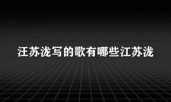 汪苏泷写的歌有哪些江苏泷