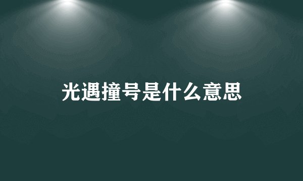 光遇撞号是什么意思