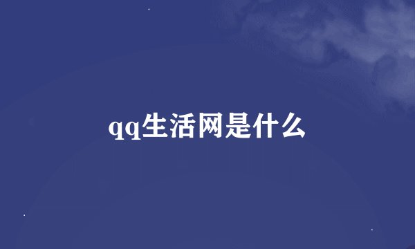 qq生活网是什么