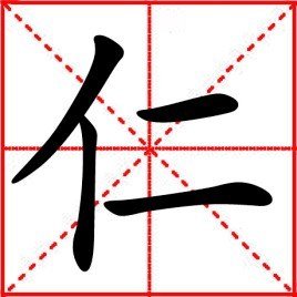 智仁两个字组合怎么解释？