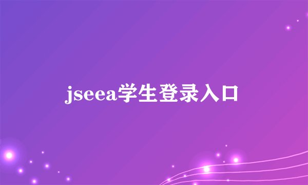jseea学生登录入口