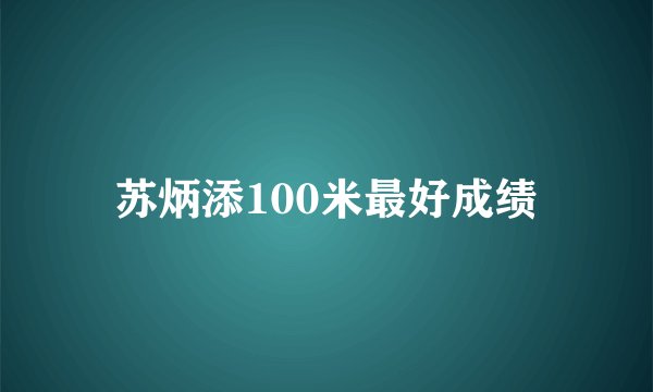 苏炳添100米最好成绩