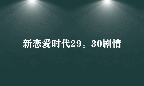新恋爱时代29。30剧情